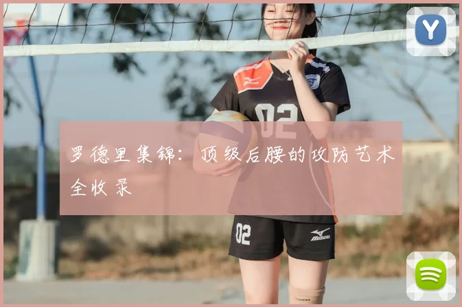 罗德里集锦:顶级后腰的攻防艺术全收录