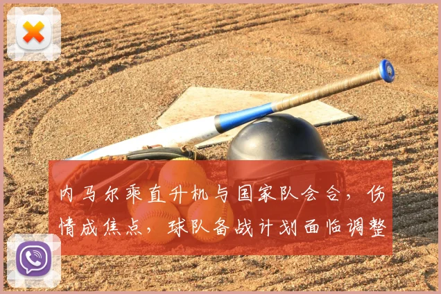 内马尔乘直升机与国家队会合,伤情成焦点,球队备战计划面临调整
