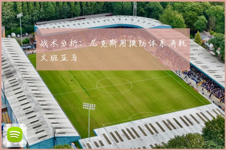 战术分析:尼克斯用换防体系消耗文班亚马