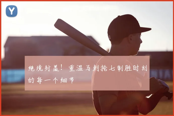 绝境封盖!重温马刺抢七制胜时刻的每一个细节