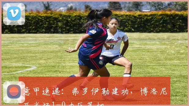 意甲速递:弗罗伊勒建功,博洛尼亚半场1-0力压莱切
