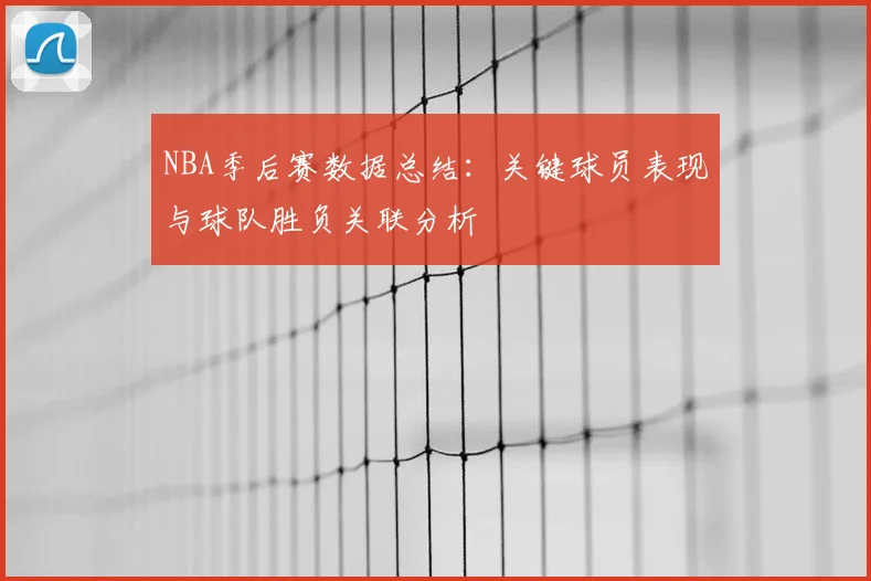 NBA季后赛数据总结：关键球员表现与球队胜负关联分析
