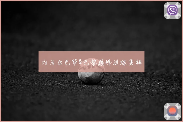内马尔巴萨&巴黎巅峰进球集锦