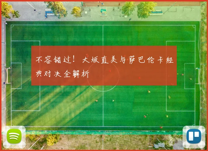 不容错过！大坂直美与萨巴伦卡经典对决全解析