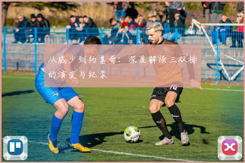 从威少到约基奇：深度解读三双榜的演变与纪录