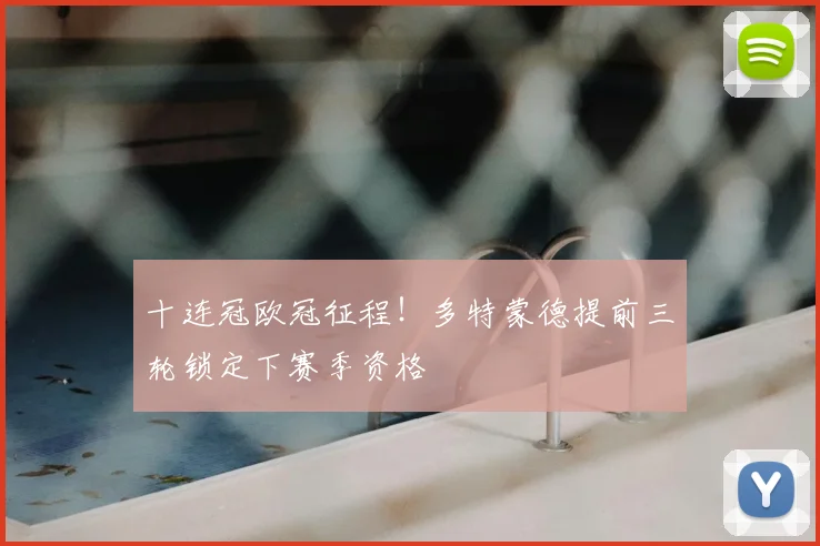 十连冠欧冠征程!多特蒙德提前三轮锁定下赛季资格